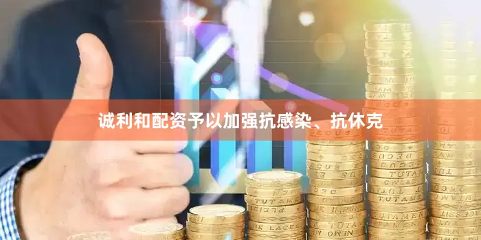 诚利和配资予以加强抗感染、抗休克