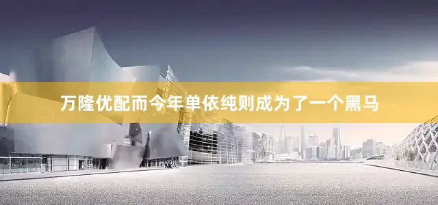万隆优配而今年单依纯则成为了一个黑马
