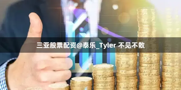 三亚股票配资@泰乐_Tyler 不见不散