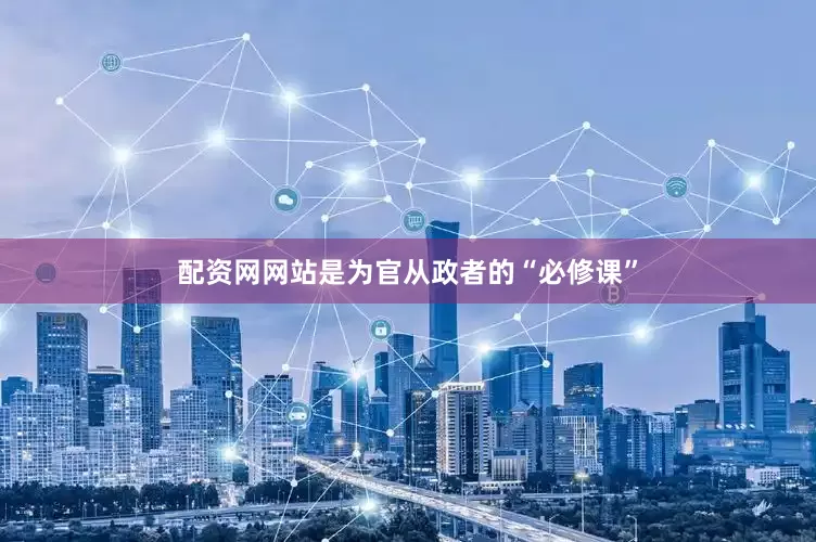 配资网网站是为官从政者的“必修课”