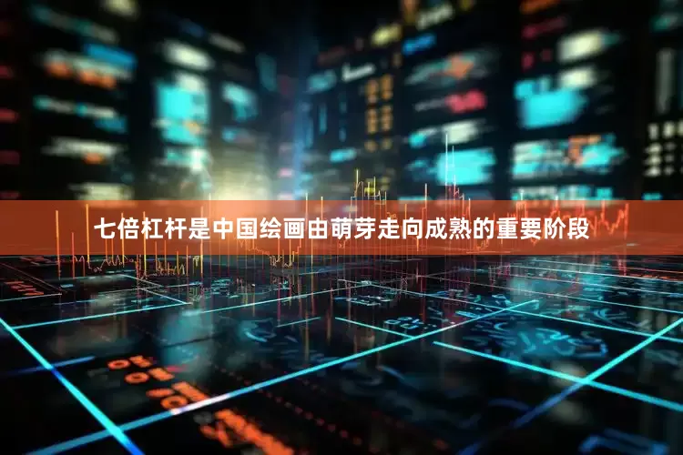 七倍杠杆是中国绘画由萌芽走向成熟的重要阶段