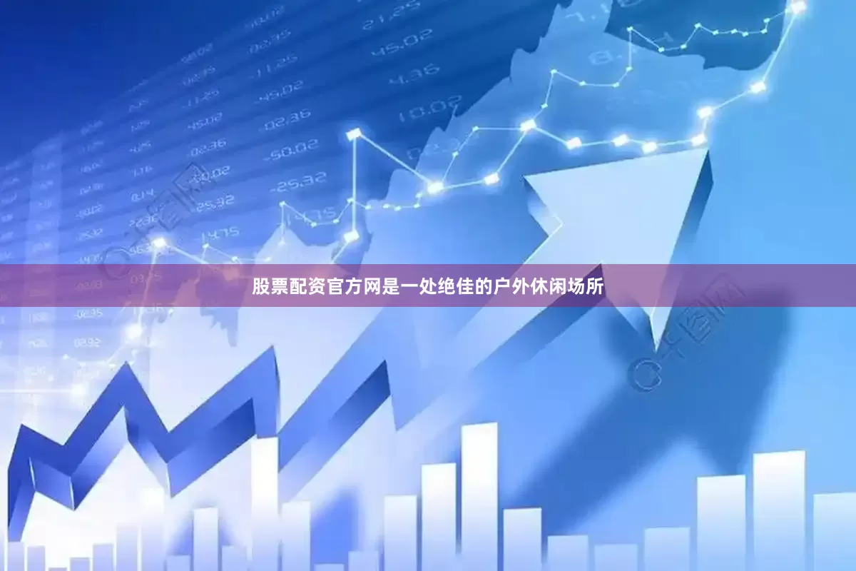 股票配资官方网是一处绝佳的户外休闲场所