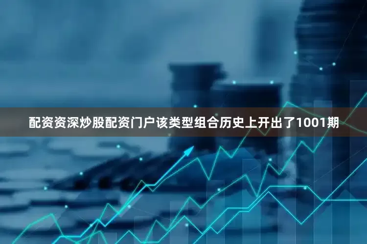 配资资深炒股配资门户该类型组合历史上开出了1001期