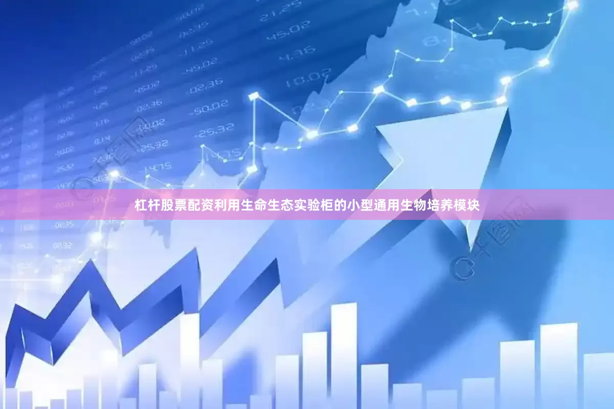 杠杆股票配资利用生命生态实验柜的小型通用生物培养模块