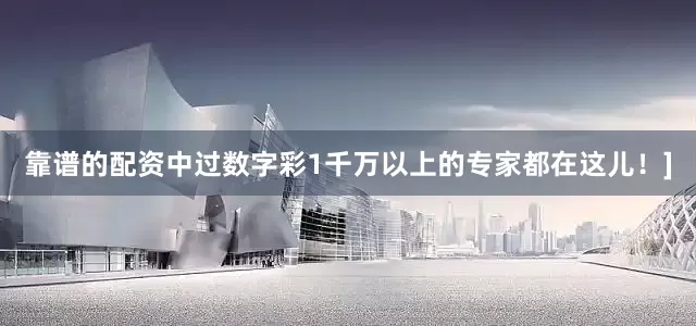 靠谱的配资中过数字彩1千万以上的专家都在这儿！]