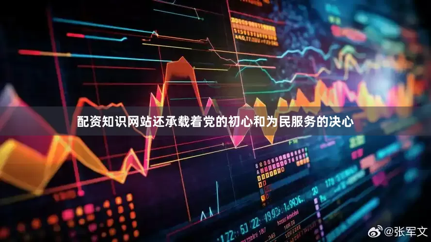 配资知识网站还承载着党的初心和为民服务的决心