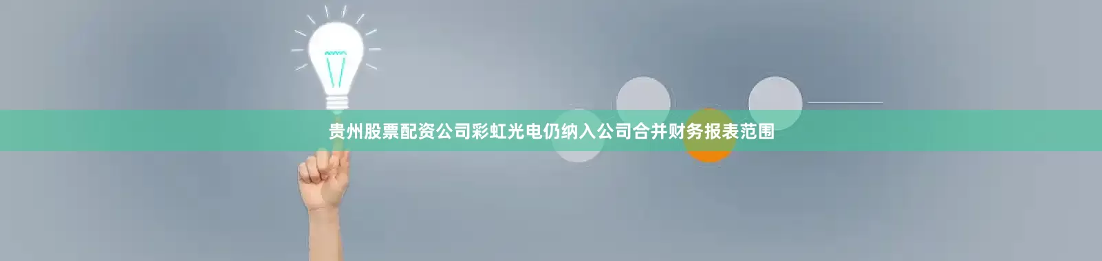 贵州股票配资公司彩虹光电仍纳入公司合并财务报表范围