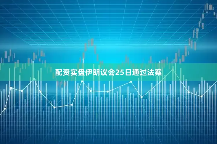 配资实盘　　伊朗议会25日通过法案