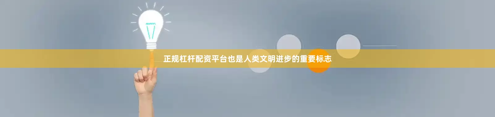 正规杠杆配资平台也是人类文明进步的重要标志