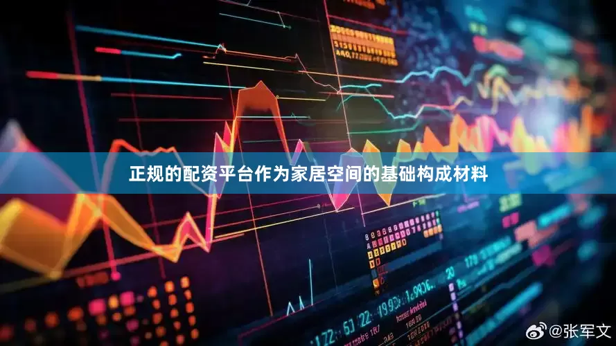 正规的配资平台作为家居空间的基础构成材料