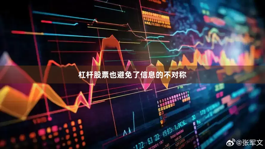 杠杆股票也避免了信息的不对称