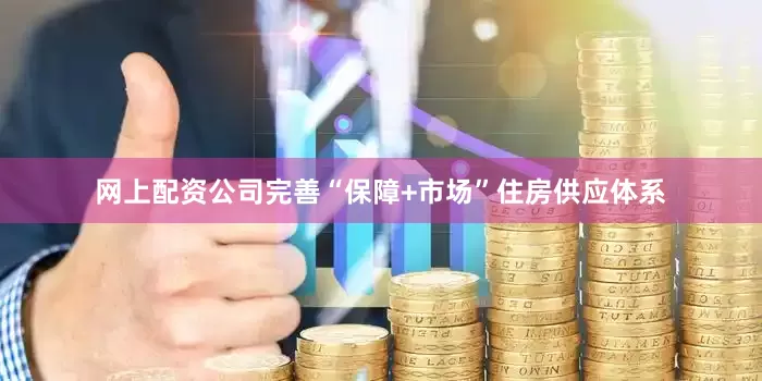 网上配资公司完善“保障+市场”住房供应体系