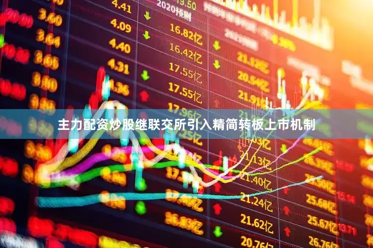 主力配资炒股继联交所引入精简转板上市机制