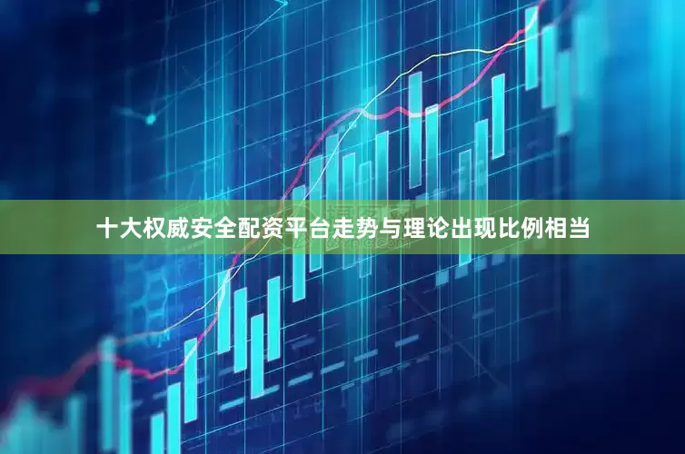 十大权威安全配资平台走势与理论出现比例相当