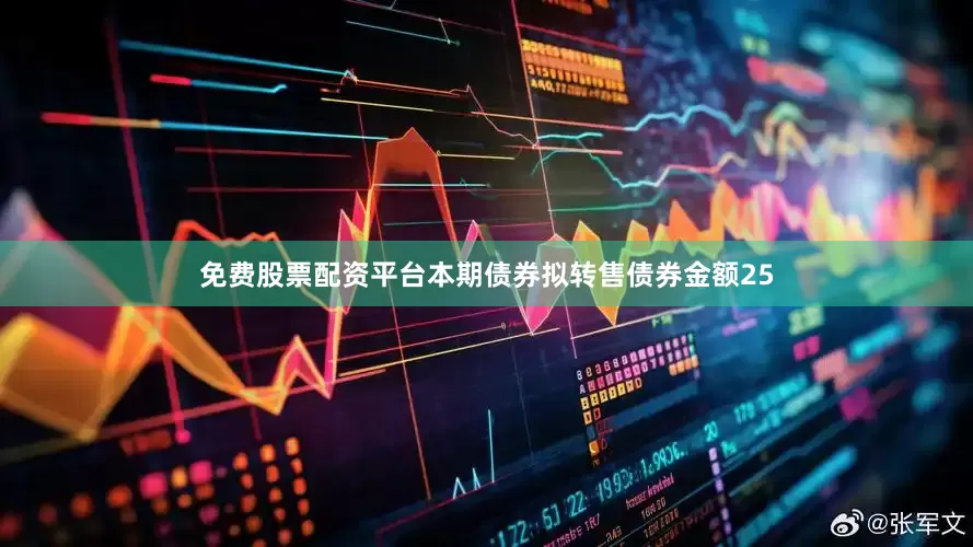 免费股票配资平台本期债券拟转售债券金额25
