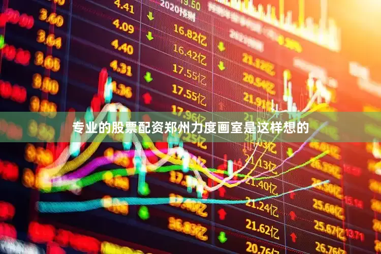 专业的股票配资郑州力度画室是这样想的