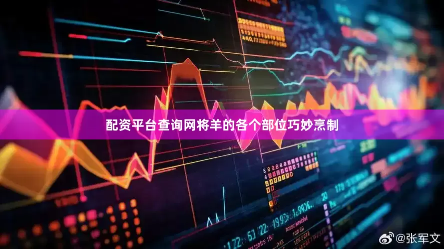 配资平台查询网将羊的各个部位巧妙烹制