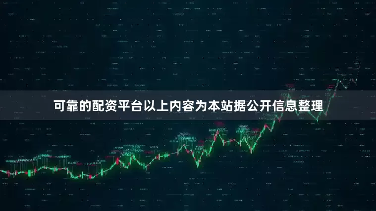 可靠的配资平台以上内容为本站据公开信息整理