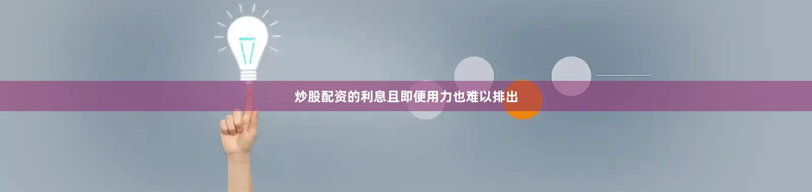 炒股配资的利息且即便用力也难以排出