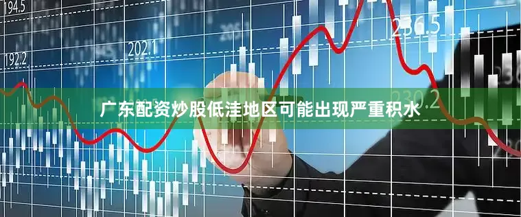 广东配资炒股低洼地区可能出现严重积水