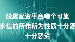 股票配资平台哪个可靠释永信的所作所为性质十分恶劣