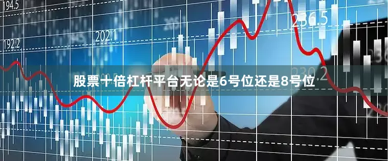 股票十倍杠杆平台无论是6号位还是8号位