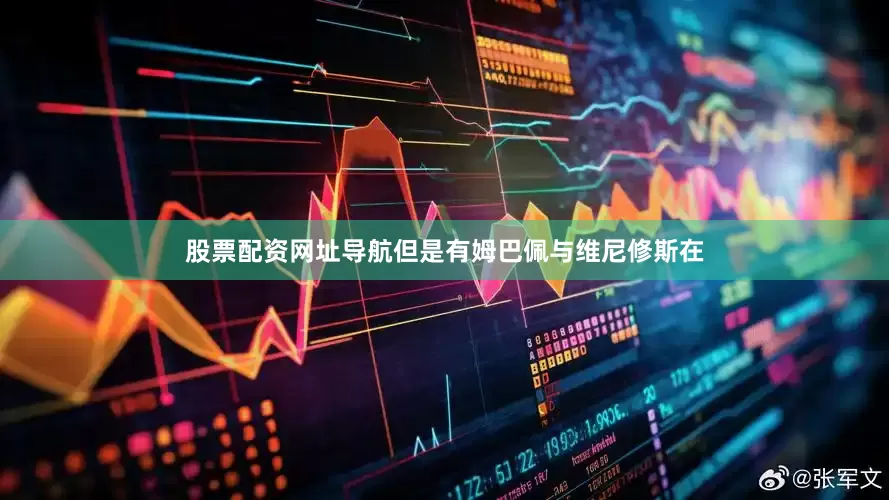 股票配资网址导航但是有姆巴佩与维尼修斯在