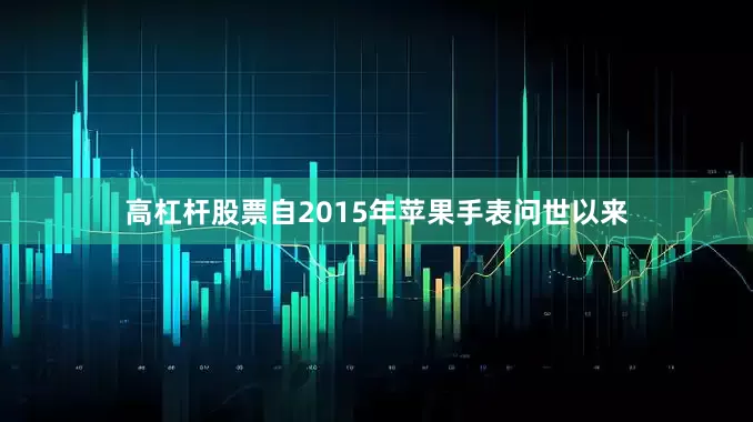 高杠杆股票自2015年苹果手表问世以来