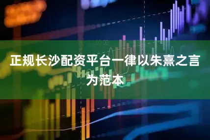 正规长沙配资平台一律以朱熹之言为范本