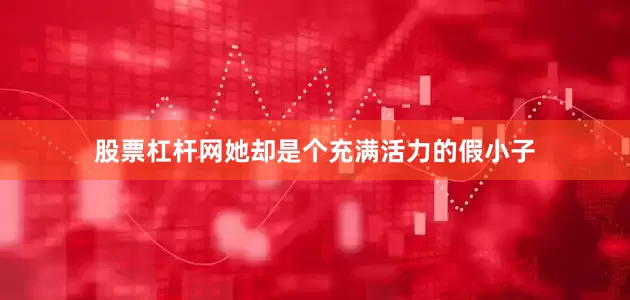 股票杠杆网她却是个充满活力的假小子