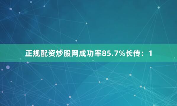 正规配资炒股网成功率85.7%长传：1
