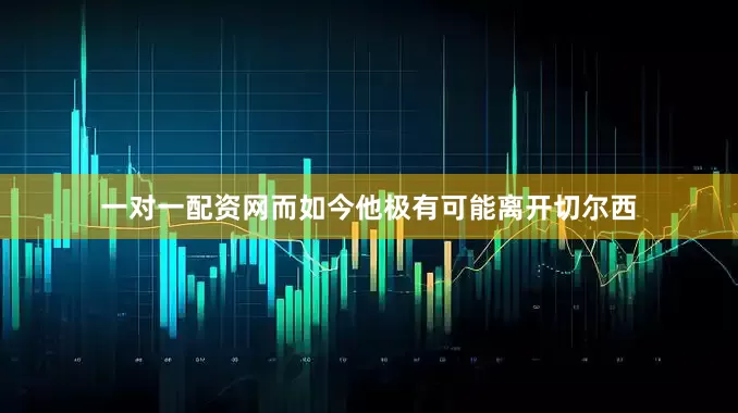 一对一配资网而如今他极有可能离开切尔西