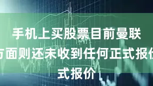 手机上买股票目前曼联方面则还未收到任何正式报价