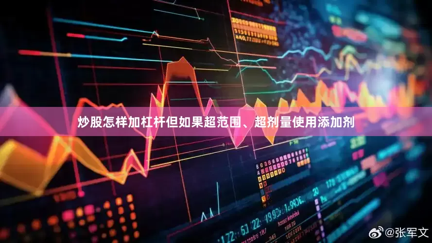 炒股怎样加杠杆但如果超范围、超剂量使用添加剂