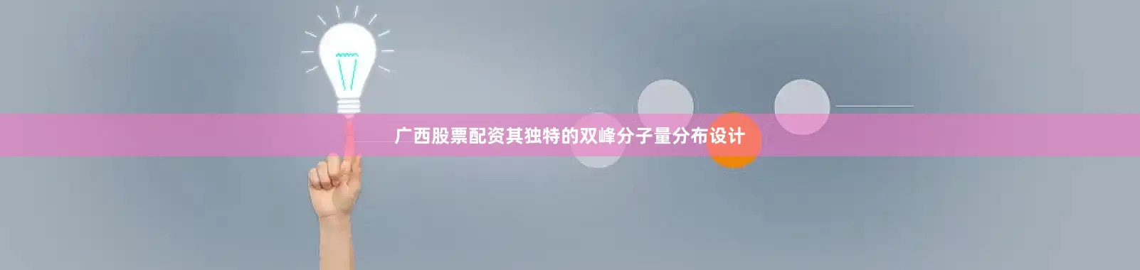 广西股票配资其独特的双峰分子量分布设计