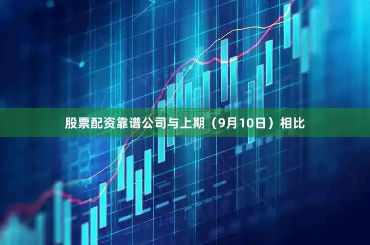 股票配资靠谱公司与上期（9月10日）相比