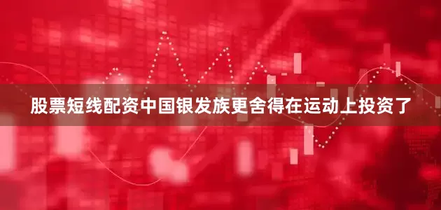 股票短线配资中国银发族更舍得在运动上投资了