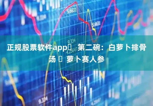 正规股票软件app✨ 第二碗：白萝卜排骨汤 ✨萝卜赛人参