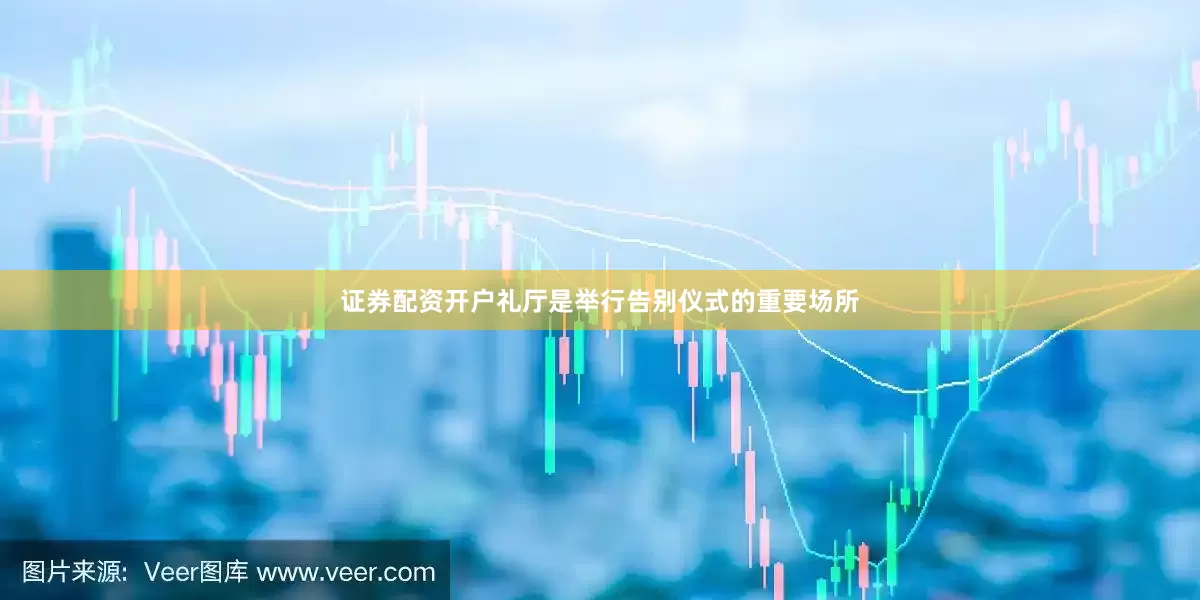 证券配资开户礼厅是举行告别仪式的重要场所