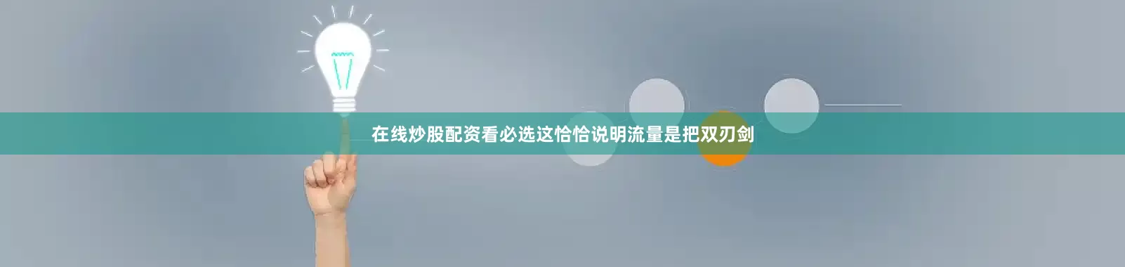 在线炒股配资看必选这恰恰说明流量是把双刃剑