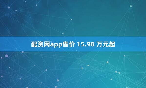 配资网app售价 15.98 万元起