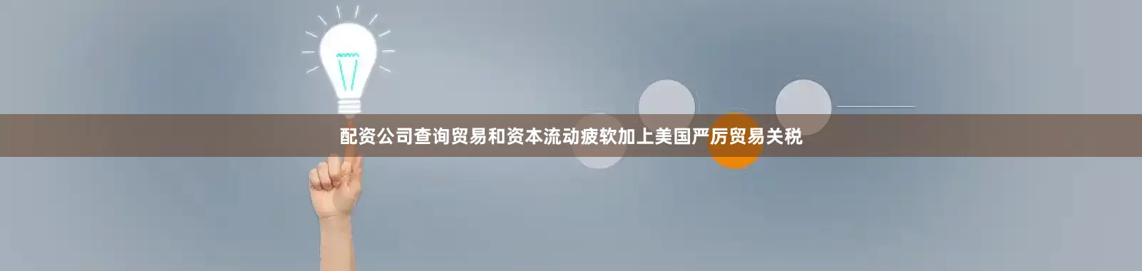 配资公司查询贸易和资本流动疲软加上美国严厉贸易关税