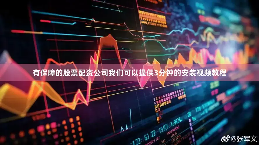 有保障的股票配资公司我们可以提供3分钟的安装视频教程