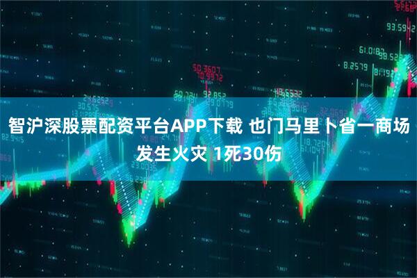 智沪深股票配资平台APP下载 也门马里卜省一商场发生火灾 1死30伤