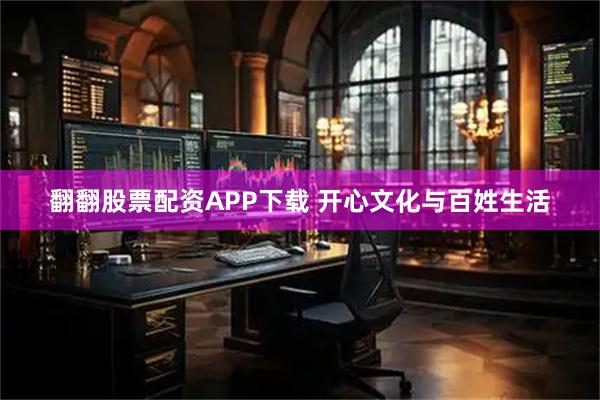 翻翻股票配资APP下载 开心文化与百姓生活