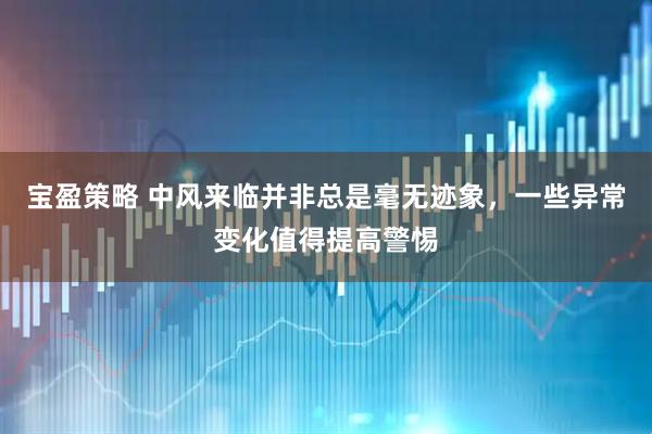宝盈策略 中风来临并非总是毫无迹象，一些异常变化值得提高警惕